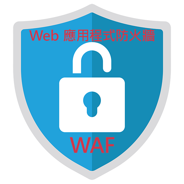 WAF - Web 應用程式防火牆)