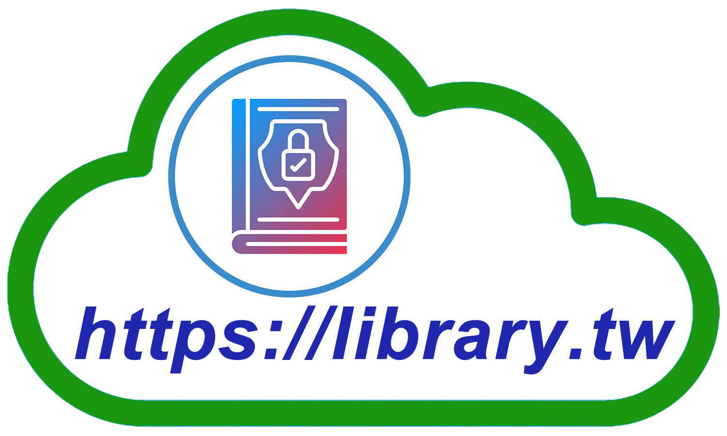 雲端圖書館管理系統資訊安全